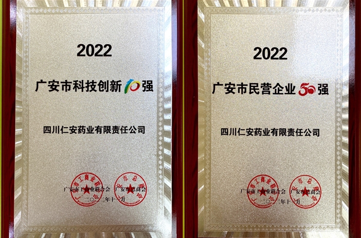 四川仁安藥業(yè)榮獲2022廣安市“民營(yíng)企業(yè)50強(qiáng)”“科技創(chuàng)新10強(qiáng)”